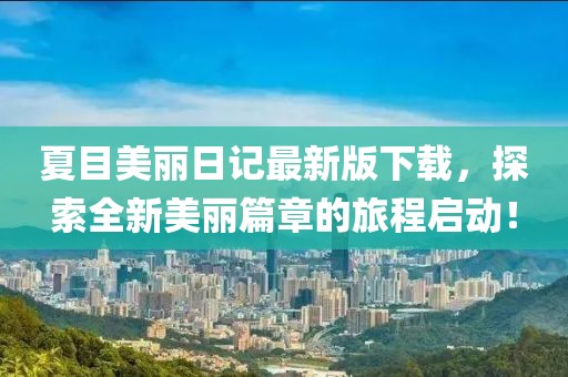 夏目美麗日記最新版下載，探索全新美麗篇章的旅程啟動！