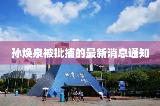 孫煥泉被批捕的最新消息通知