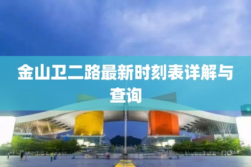 金山衛(wèi)二路最新時(shí)刻表詳解與查詢