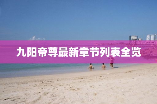 九陽帝尊最新章節(jié)列表全覽