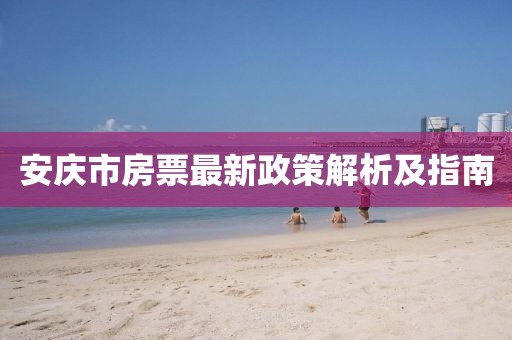 安慶市房票最新政策解析及指南
