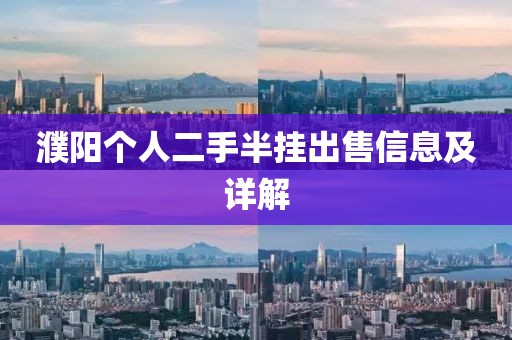 濮陽個(gè)人二手半掛出售信息及詳解