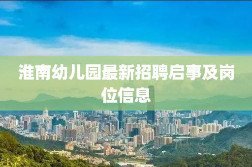 淮南幼兒園最新招聘啟事及崗位信息