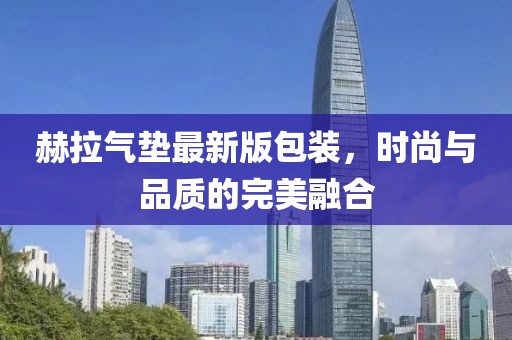 赫拉氣墊最新版包裝，時尚與品質(zhì)的完美融合
