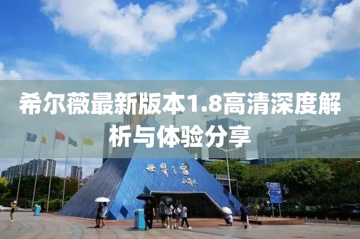 希爾薇最新版本1.8高清深度解析與體驗(yàn)分享