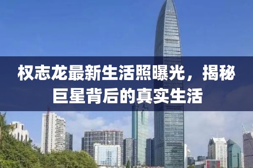 權(quán)志龍最新生活照曝光，揭秘巨星背后的真實(shí)生活