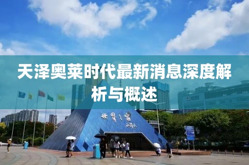 天澤奧萊時代最新消息深度解析與概述