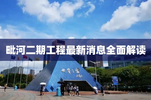 毗河二期工程最新消息全面解讀