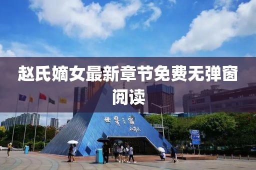 趙氏嫡女最新章節(jié)免費(fèi)無(wú)彈窗閱讀