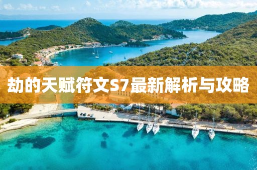 劫的天賦符文S7最新解析與攻略