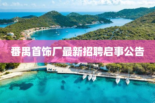 番禺首飾廠最新招聘啟事公告