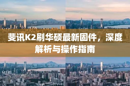 斐訊K2刷華碩最新固件，深度解析與操作指南