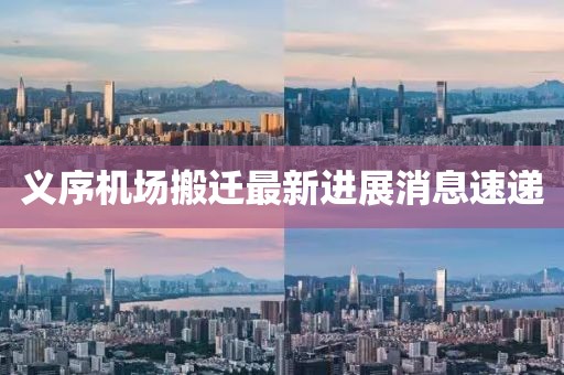 義序機(jī)場搬遷最新進(jìn)展消息速遞