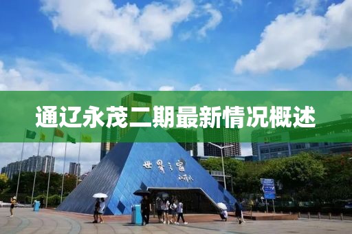通遼永茂二期最新情況概述
