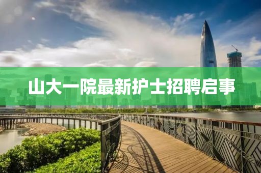 山大一院最新護(hù)士招聘啟事