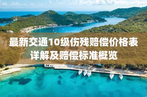 最新交通10級傷殘賠償價格表詳解及賠償標準概覽
