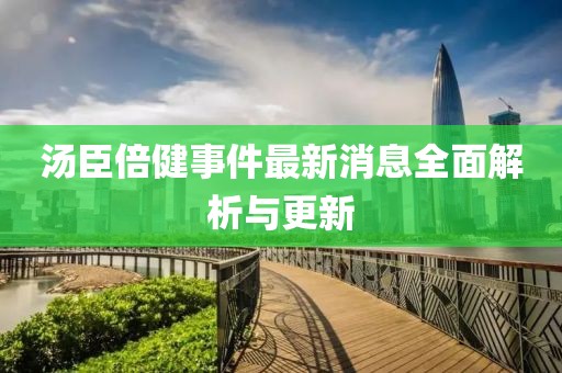 湯臣倍健事件最新消息全面解析與更新