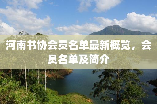 河南書協(xié)會(huì)員名單最新概覽，會(huì)員名單及簡(jiǎn)介