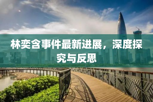 林奕含事件最新進(jìn)展，深度探究與反思