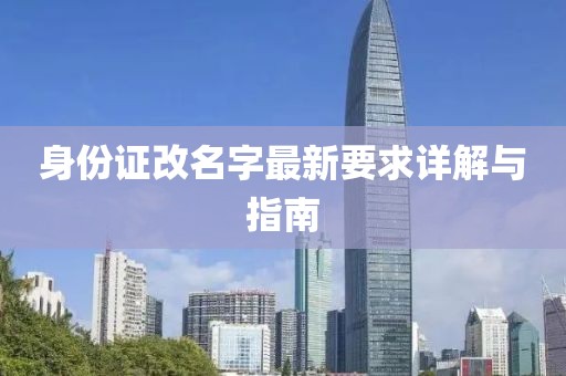 身份證改名字最新要求詳解與指南