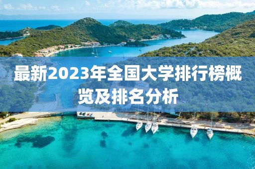 最新2023年全國大學排行榜概覽及排名分析