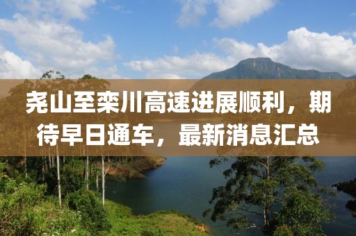 堯山至欒川高速進(jìn)展順利，期待早日通車，最新消息匯總