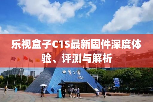 樂視盒子C1S最新固件深度體驗、評測與解析