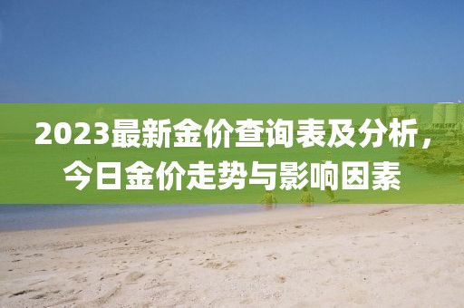 2023最新金價查詢表及分析，今日金價走勢與影響因素