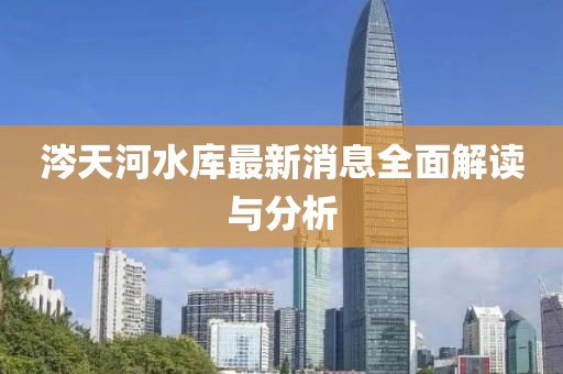 涔天河水庫最新消息全面解讀與分析