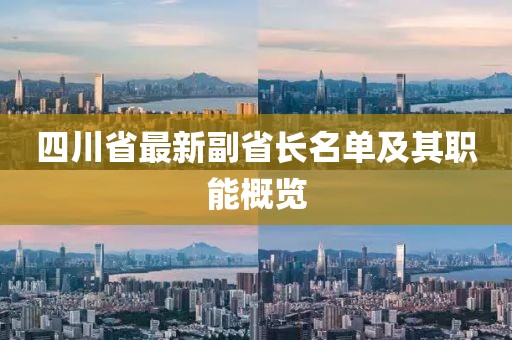 四川省最新副省長名單及其職能概覽