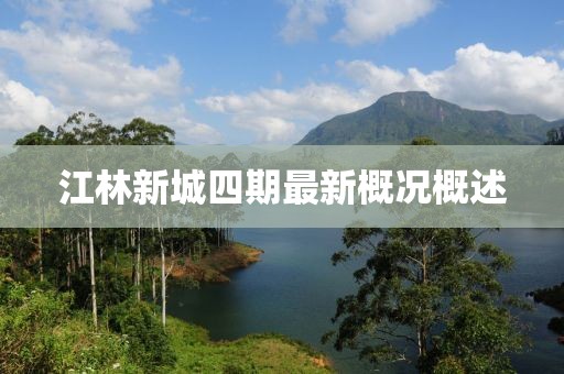江林新城四期最新概況概述