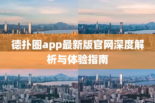 德?lián)淙pp最新版官網(wǎng)深度解析與體驗指南