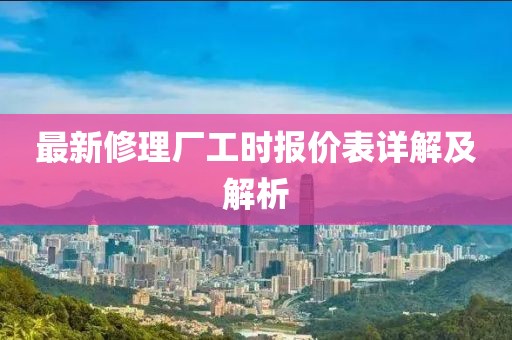 最新修理廠工時報價表詳解及解析