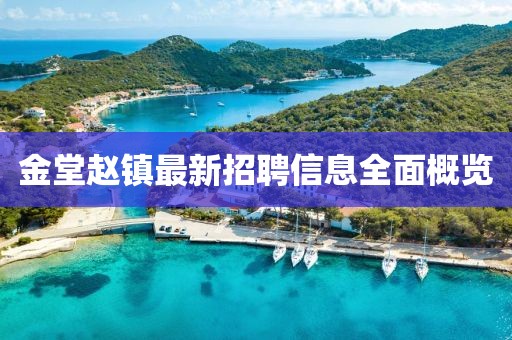 金堂趙鎮(zhèn)最新招聘信息全面概覽