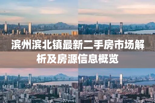 濱州濱北鎮(zhèn)最新二手房市場(chǎng)解析及房源信息概覽