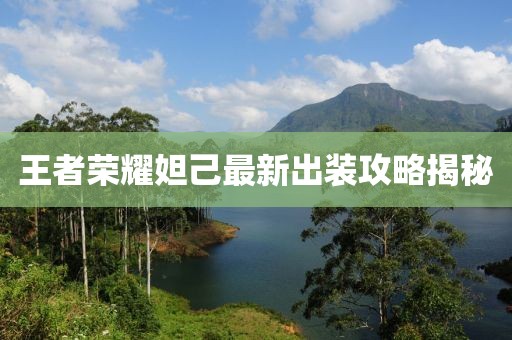 王者榮耀妲己最新出裝攻略揭秘