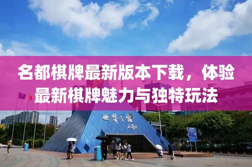 名都棋牌最新版本下載，體驗最新棋牌魅力與獨特玩法