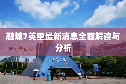 融城7英里最新消息全面解讀與分析