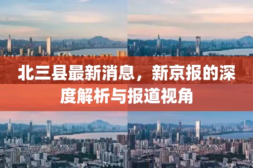 北三縣最新消息，新京報的深度解析與報道視角