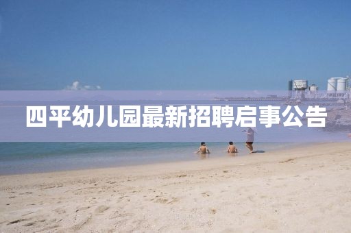 四平幼兒園最新招聘啟事公告
