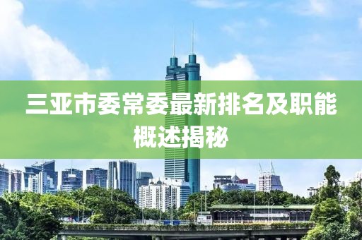 三亞市委常委最新排名及職能概述揭秘
