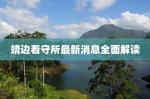 靖邊看守所最新消息全面解讀