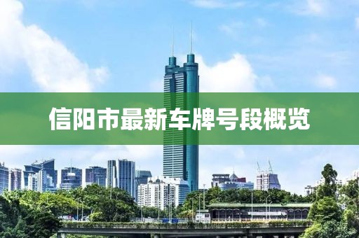 信陽市最新車牌號(hào)段概覽