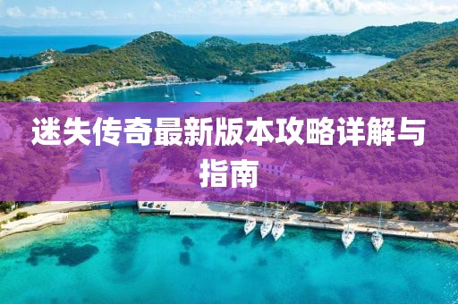 迷失傳奇最新版本攻略詳解與指南