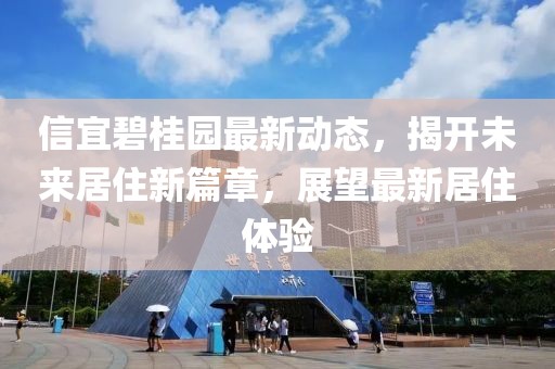 信宜碧桂園最新動(dòng)態(tài)，揭開未來居住新篇章，展望最新居住體驗(yàn)
