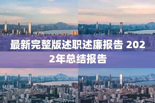最新完整版述職述廉報告 2022年總結(jié)報告
