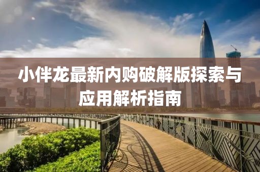 小伴龍最新內(nèi)購破解版探索與應(yīng)用解析指南
