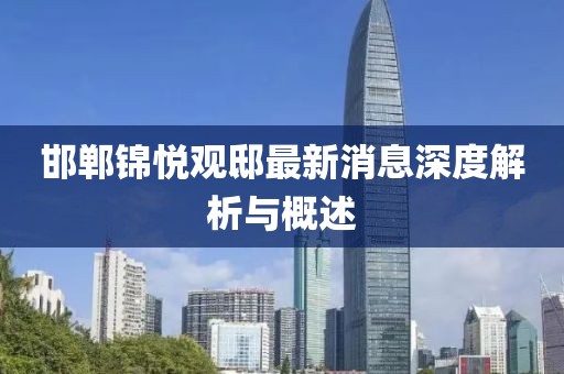 邯鄲錦悅觀邸最新消息深度解析與概述