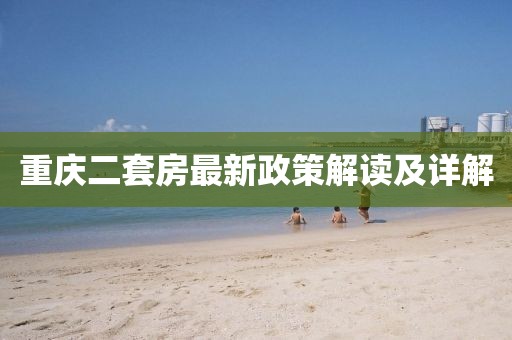 重慶二套房最新政策解讀及詳解