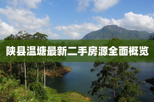 陜縣溫塘最新二手房源全面概覽